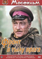 DVD художественный фильм "В тылу врага" - fgospostavki.ru - Верхняя Пышма