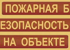 Комплект плакатов "Пожарная безопасность на объекте" - fgospostavki.ru - Верхняя Пышма