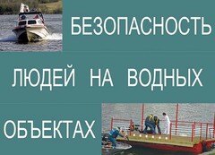 Комплект плакатов "Безопасность людей на водных объектах" - fgospostavki.ru - Верхняя Пышма