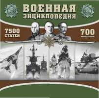 CD "Военная энциклопедия" - fgospostavki.ru - Верхняя Пышма