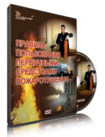 DVD «Правила пользования первичными средствами пожаротушения» - fgospostavki.ru - Верхняя Пышма