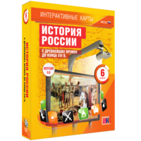 Интерактивные карты. История России с древнейших времен до конца XVIв. 6 класс - fgospostavki.ru - Верхняя Пышма