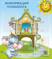 Стенд "Информация психолога" - fgospostavki.ru - Верхняя Пышма