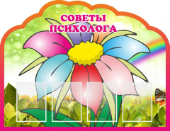 Стенд "Советы психолога" Вариант 4 - fgospostavki.ru - Верхняя Пышма