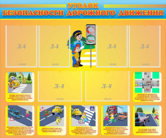 Стенд "Уголок безопасности дорожного движения" Вариант 1 - fgospostavki.ru - Верхняя Пышма