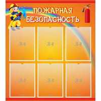 Стенд "Пожарная безопасность" с 6 карманами - fgospostavki.ru - Верхняя Пышма