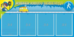 Стенд "Азбука юного пешехода" - fgospostavki.ru - Верхняя Пышма