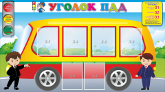 Стенд "Уголок ПДД" Вариант 3 - fgospostavki.ru - Верхняя Пышма