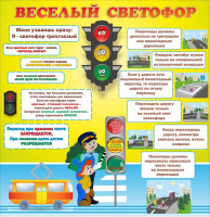 Стенд "Веселый светофор" Вариант 1 - fgospostavki.ru - Верхняя Пышма