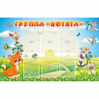 Стенд "Группа Котята" - fgospostavki.ru - Верхняя Пышма