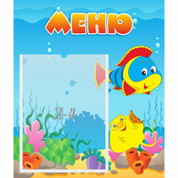 Стенд "Меню" №4 - fgospostavki.ru - Верхняя Пышма