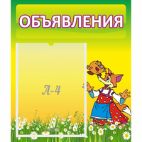 Стенд "Объявления" 0.39x0.46 - fgospostavki.ru - Верхняя Пышма