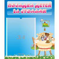 Стенд "Посадка детей за столами" №9 - fgospostavki.ru - Верхняя Пышма