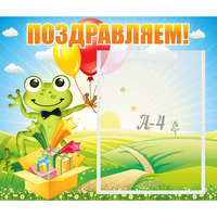 Стенд "Поздравляем!" 0.46x0.39 - fgospostavki.ru - Верхняя Пышма