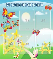 Стенд "Уголок психолога" Вариант 3 - fgospostavki.ru - Верхняя Пышма