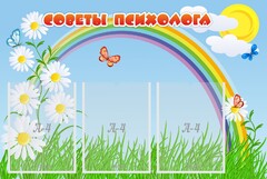 Стенд "Советы психолога" Вариант 2 - fgospostavki.ru - Верхняя Пышма