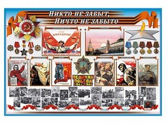 Стенд-уголок "Никто не забыт, ничто не забыто" - fgospostavki.ru - Верхняя Пышма
