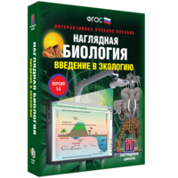 Наглядная биология. Введение в экологию - fgospostavki.ru - Верхняя Пышма