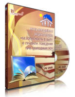 DVD "Мультимедийная энциклопедия «Безопасность в быту и правила поведения при природных ЧС»" - fgospostavki.ru - Верхняя Пышма