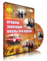 DVD «Эвакуация школы при пожаре» - fgospostavki.ru - Верхняя Пышма
