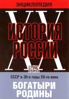 DVD "Мультимедийная энциклопедия «История России. ХХ век» СССР в 30-е годы. "Богатыри Родины" - fgospostavki.ru - Верхняя Пышма