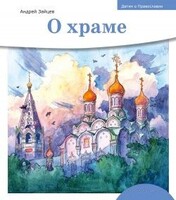 Детям о Православии. О храме - fgospostavki.ru - Верхняя Пышма