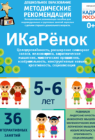 Программно-методический комплекс по робототехнике "ИКаРёнок" (для детей 5-6 лет) - fgospostavki.ru - Верхняя Пышма