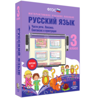 Русский язык 3 класс. Части речи. Лексика. Синтаксис и пунктуация - fgospostavki.ru - Верхняя Пышма