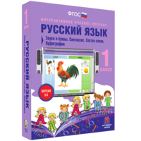 Русский язык 1 класс. Звуки и буквы. Синтаксис. Состав слова. Орфография - fgospostavki.ru - Верхняя Пышма