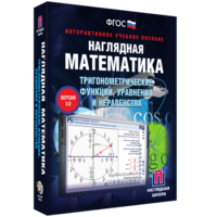 Наглядная математика. Тригонометрические функции, уравнения и неравенства - fgospostavki.ru - Верхняя Пышма