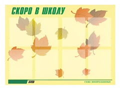 Стенд информационный для ДОУ "Скоро в школу" (80х110см, 8 карм., алюм. проф.) - fgospostavki.ru - Верхняя Пышма