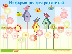Стенд информационный для ДОУ "Информация для родителей" (80х110см, 6 карм., алюм. проф.) - fgospostavki.ru - Верхняя Пышма