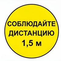 Наклейка соблюдай дистанцию 1,5м (круг 320мм) - fgospostavki.ru - Верхняя Пышма