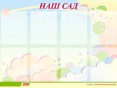 Стенд информационный для ДОУ "Наш сад" (80х110см, 8 карм., алюм. проф.) - fgospostavki.ru - Верхняя Пышма