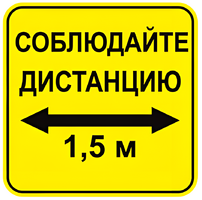 Наклейка соблюдай дистанцию 1,5м (квадрат 320мм) вариант 2 - fgospostavki.ru - Верхняя Пышма
