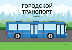 Пособие для слабовидящих - Городской транспорт - fgospostavki.ru - Верхняя Пышма