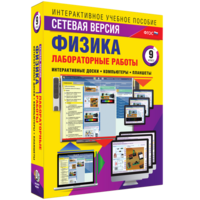 Лабораторные работы по физике 9 класс. Сетевая версия - fgospostavki.ru - Верхняя Пышма