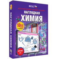 Наглядная химия. 10 - 11 классы - fgospostavki.ru - Верхняя Пышма