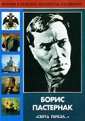DVD "Борис Пастернак «Свеча горела…»" - fgospostavki.ru - Верхняя Пышма
