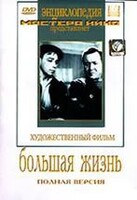 DVD художественный фильм "Большая жизнь" - fgospostavki.ru - Верхняя Пышма