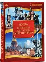 DVD "Путешествие в две столицы" 2 DVD-диска - fgospostavki.ru - Верхняя Пышма