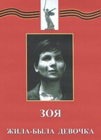 DVD художественный фильм "Зоя. Жила-была девочка" - fgospostavki.ru - Верхняя Пышма