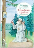 Житие преподобного Серафима Саровского в пересказе для детей - fgospostavki.ru - Верхняя Пышма