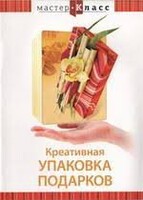 DVD "Мастер-класс. Креативная упаковка подарков" - fgospostavki.ru - Верхняя Пышма