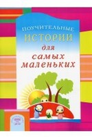 Поучительные истории для самых маленьких - fgospostavki.ru - Верхняя Пышма