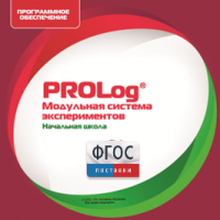 ПО Модульной системы экспериментов PROLog. Начальная школа. Лицензия до 5 пользователей - fgospostavki.ru - Верхняя Пышма