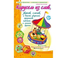 Карусель из слов - fgospostavki.ru - Верхняя Пышма