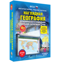 Наглядная география. Экономическая и социальная география зарубежных стран. 10-11 классы - fgospostavki.ru - Верхняя Пышма