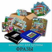 Комплект для группы "ФРАЗЫ". Развивающие пособия на липучках  - fgospostavki.ru - Верхняя Пышма