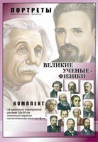 Комплект портретов "Великие ученые-физики" - fgospostavki.ru - Верхняя Пышма